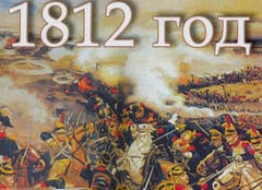 основные события отечественной войны 1812 года таблица